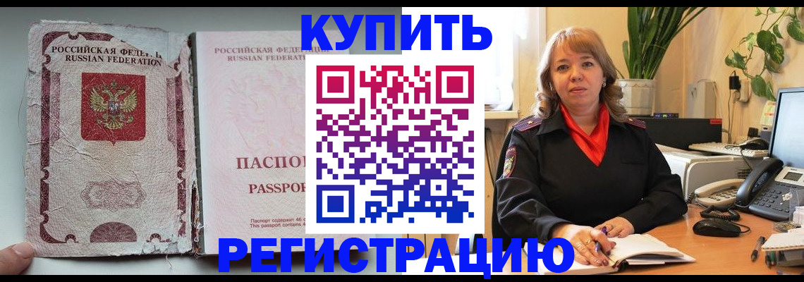 временная регистрация купить в Томске