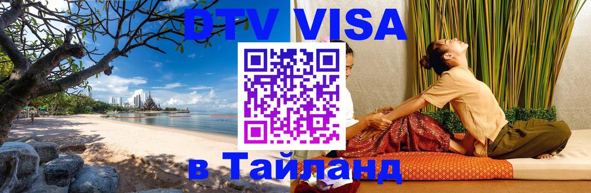 DTV (ДТВ) visa Таиланд 